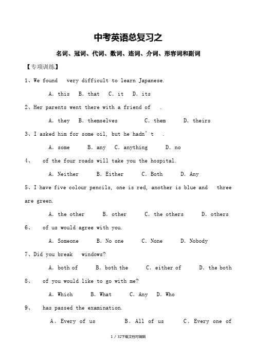 中考英语总复习之名词、冠词、代词、数词、连词、介词、形容词和副词