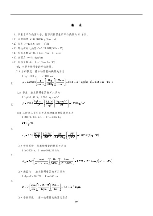 化工原理第二版两册答案(柴诚敬主编)2