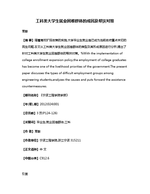 工科类大学生就业困难群体的成因及帮扶对策