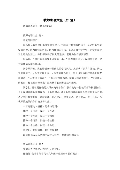 教师寄语大全(23篇)