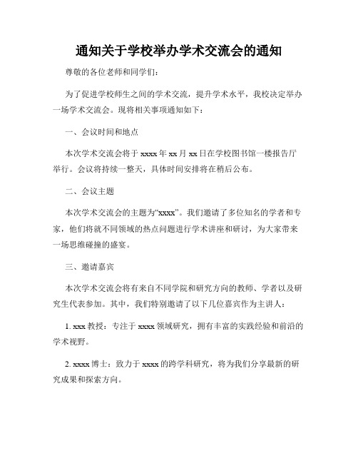 通知关于学校举办学术交流会的通知