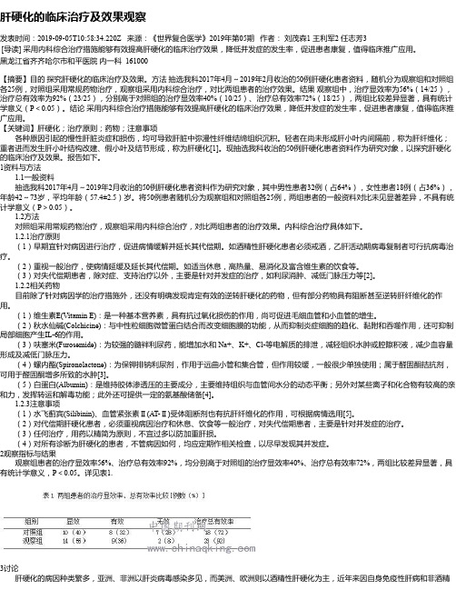 肝硬化的临床治疗及效果观察