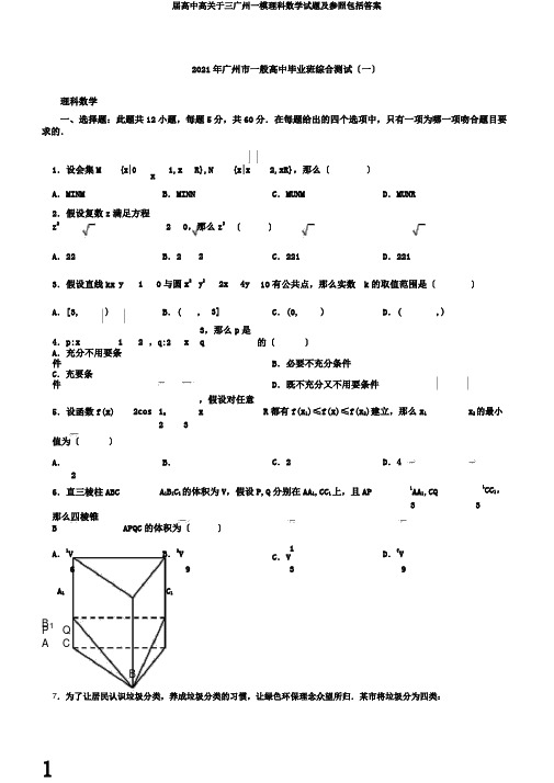 届高中高关于三广州一模理科数学试题及参考包括答案