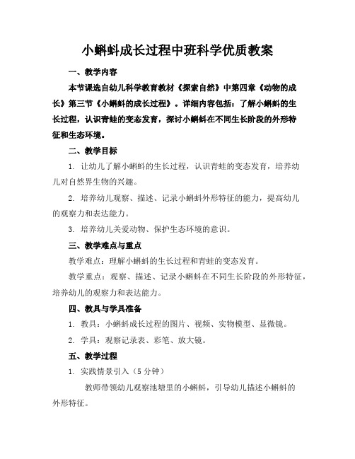 小蝌蚪成长过程中班科学优质教案