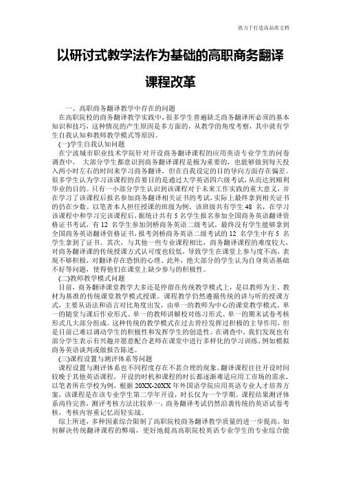 以研讨式教学法作为基础的高职商务翻译课程改革