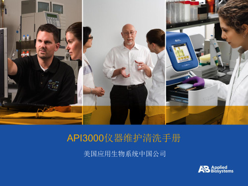 api3000仪器清洗维护手册