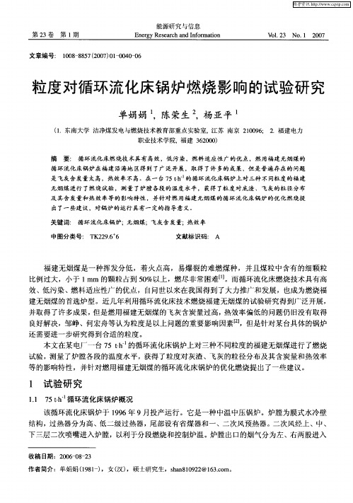 粒度对循环流化床锅炉燃烧影响的试验研究