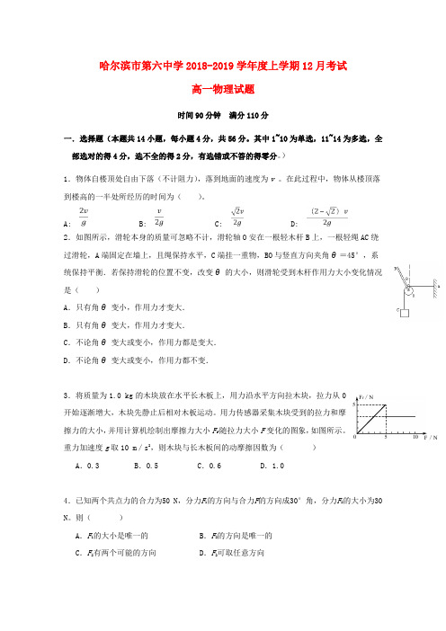 黑龙江省哈尔滨市第六中学2018_2019学年高一物理12月月考试题