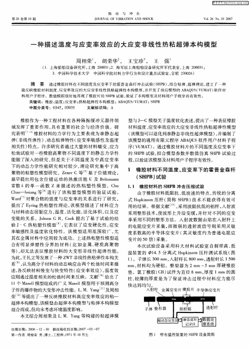 一种描述温度与应变率效应的大应变非线性热粘超弹本构模型