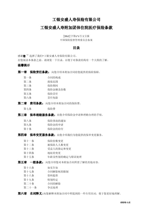 工银安盛人寿附加团体住院医疗保险条款