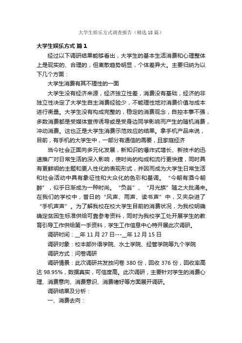 大学生娱乐方式调查报告（精选18篇）