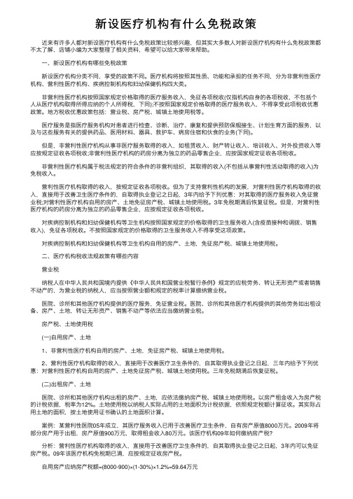 新设医疗机构有什么免税政策