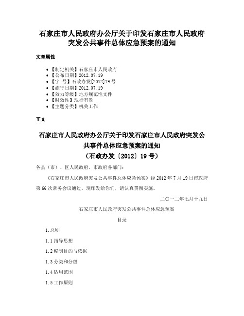 石家庄市人民政府办公厅关于印发石家庄市人民政府突发公共事件总体应急预案的通知