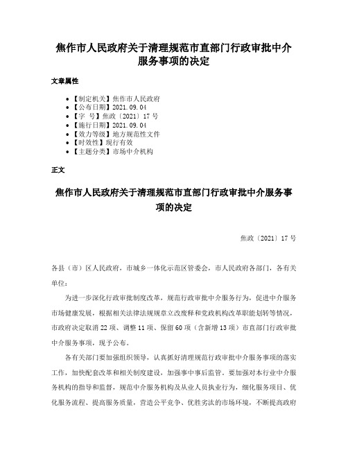 焦作市人民政府关于清理规范市直部门行政审批中介服务事项的决定