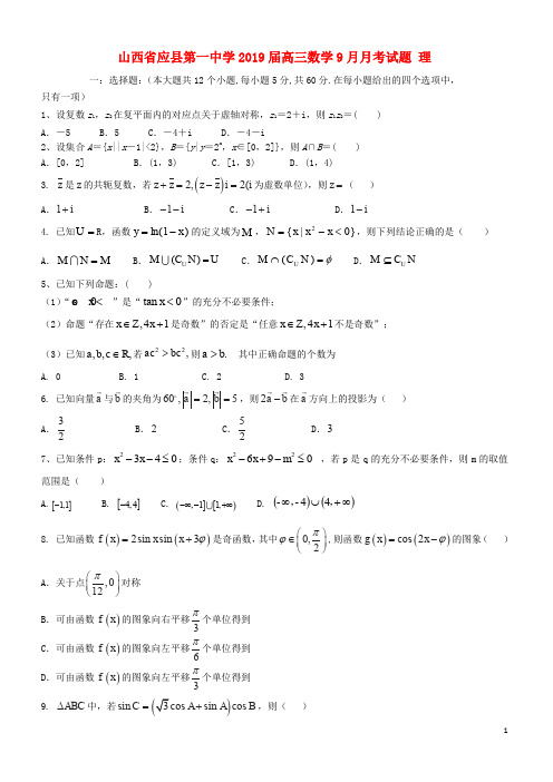 山西省应县第一中学2019届高三数学9月月考试题 理