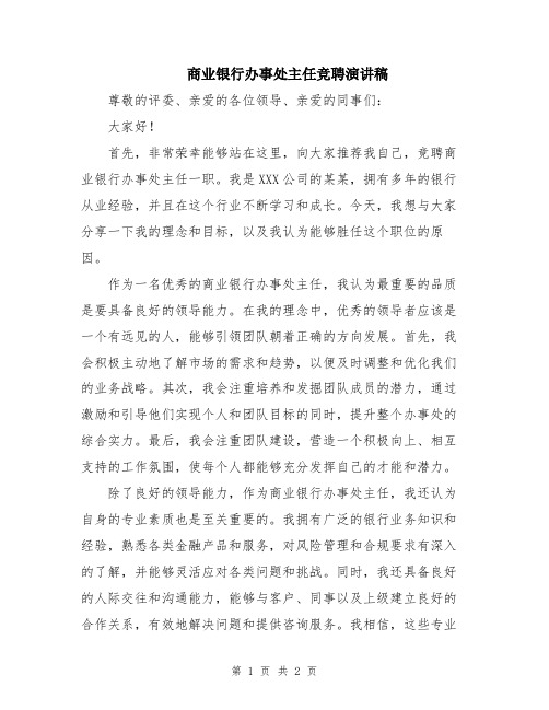 商业银行办事处主任竞聘演讲稿