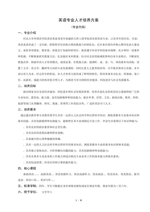 英语专业人才培养方案