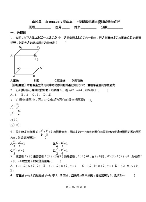 宿松县二中2018-2019学年高二上学期数学期末模拟试卷含解析