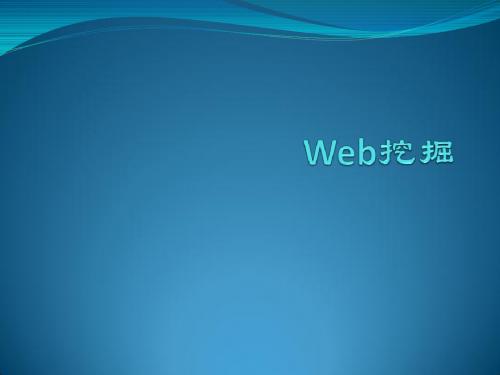 Web挖掘