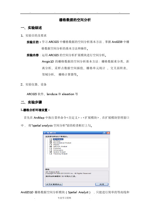 栅格数据的空间分析报告