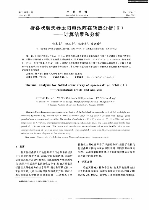 折叠状航天器太阳电池阵在轨热分析(Ⅱ)——计算结果和分析