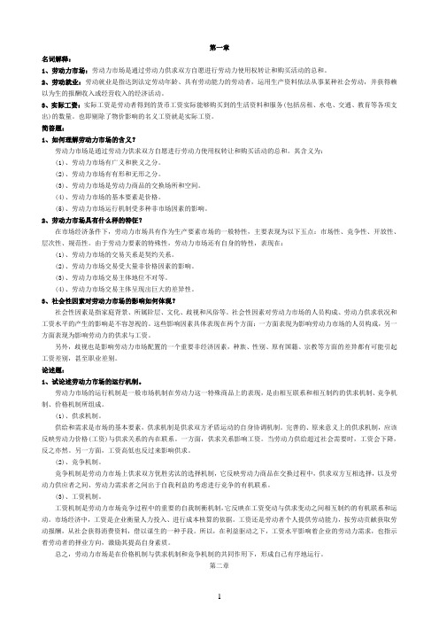 劳动力市场复习资料-自学考试