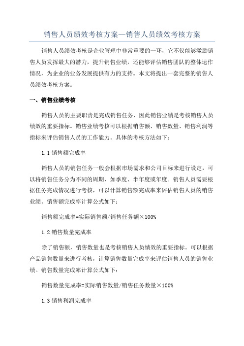 销售人员绩效考核方案—销售人员绩效考核方案