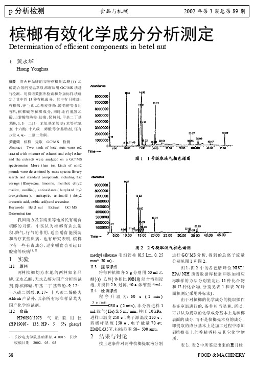 槟榔有效化学成分分析测定