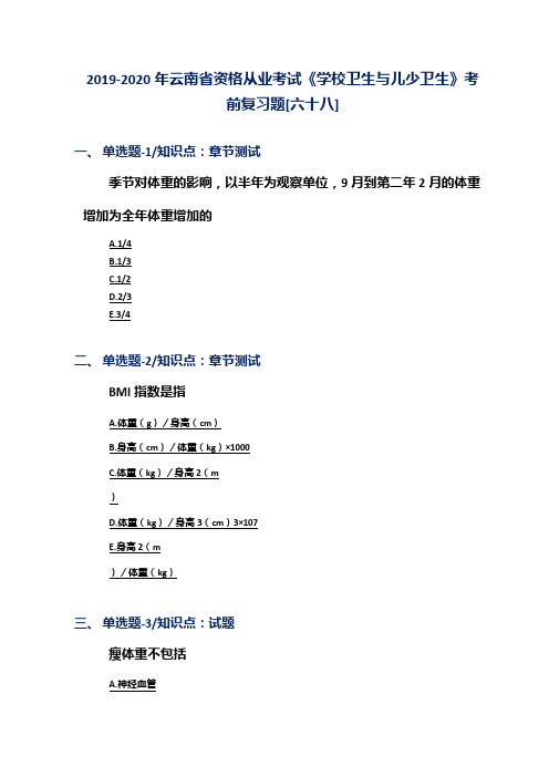 2019-2020年云南省资格从业考试《学校卫生与儿少卫生》考前复习题[六十八]