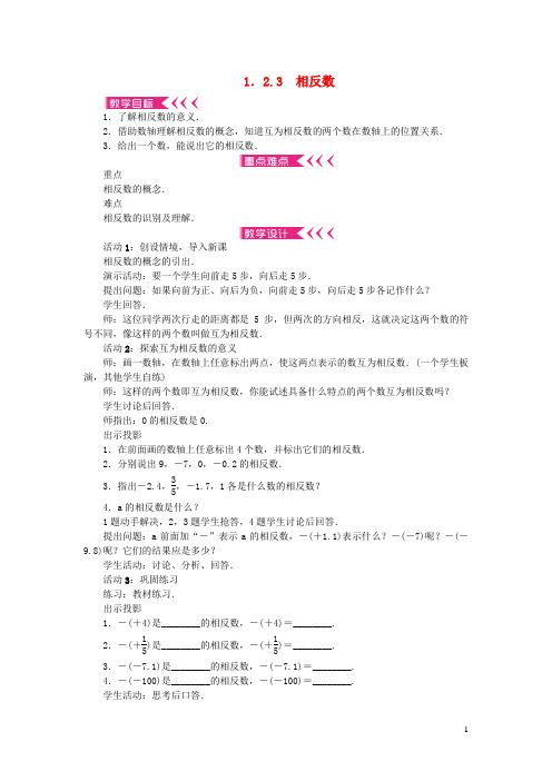 沛县师院附中七年级数学上册 第一章 有理数 1.2 有理数 1.2.3 相反数教案 新人教版