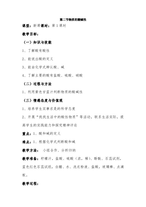 2物质的酸碱性()-教学设计公开课