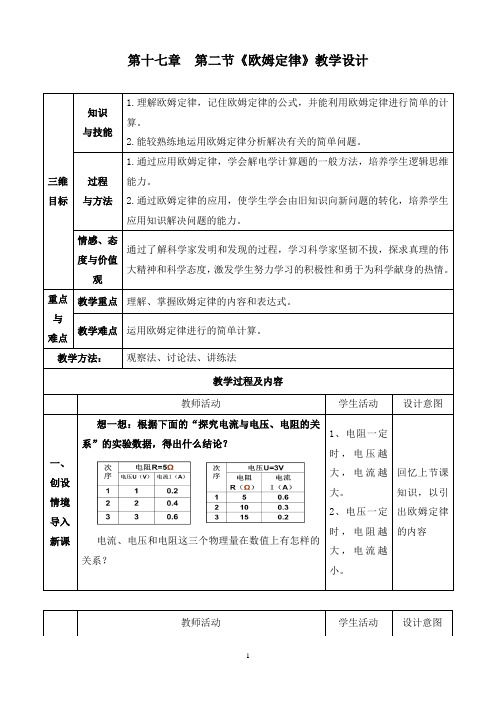 第二节《欧姆定律》教学设计.doc