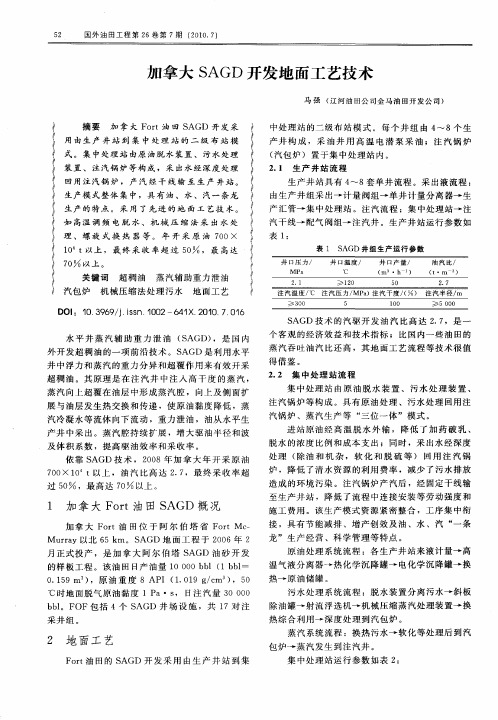 加拿大SAGD开发地面工艺技术