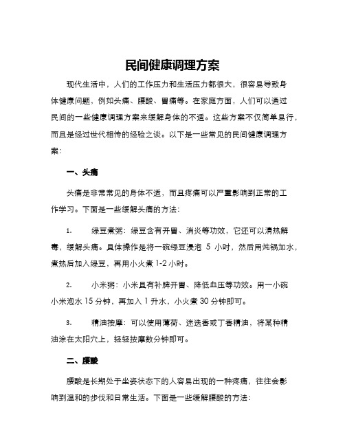 民间健康调理方案