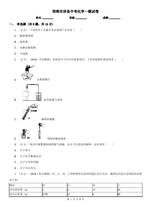 邯郸市涉县中考化学一模试卷