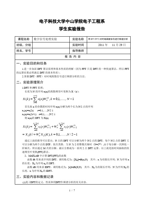 用DFT(FFT)对时域离散信号进行频谱分析报告