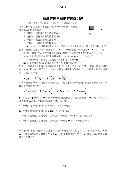 动量定理与动能定理练习题