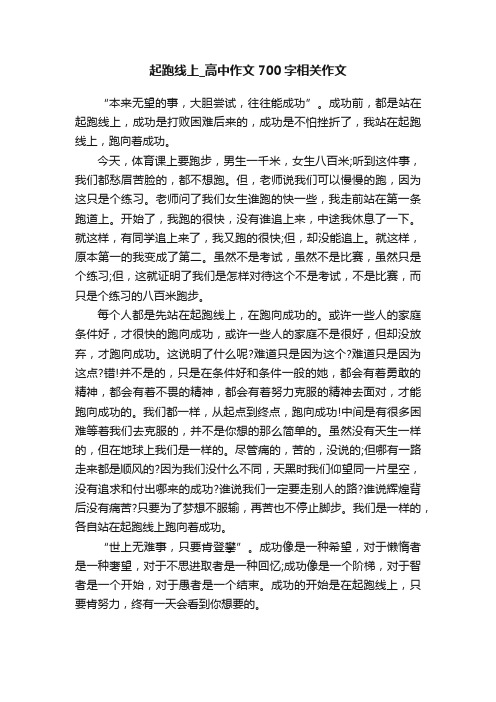 起跑线上_高中作文700字相关作文