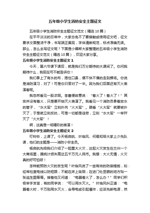 五年级小学生消防安全主题征文范文（精选10篇）