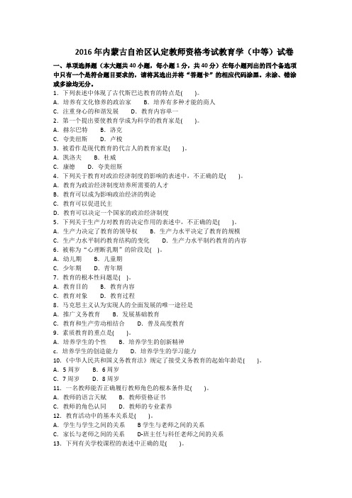 16年内蒙古认定教师资格考试教育学(中等)试卷