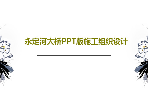 永定河大桥PPT版施工组织设计共128页文档