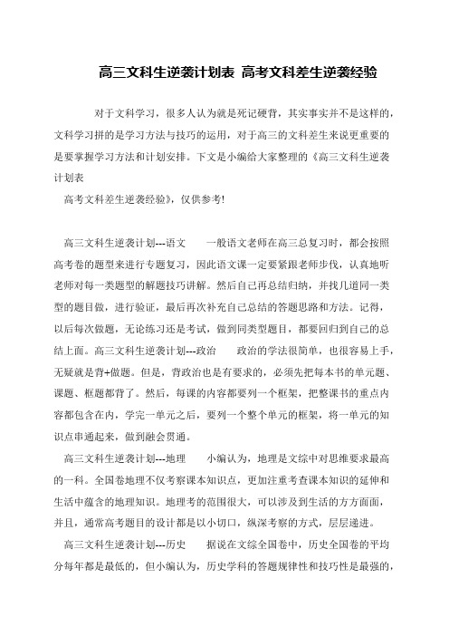 高三文科生逆袭计划表 高考文科差生逆袭经验