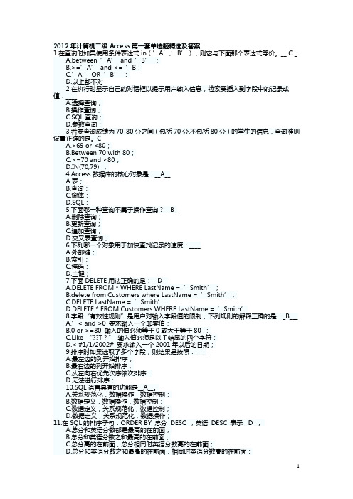 2012年计算机二级Access单选题精选及答案