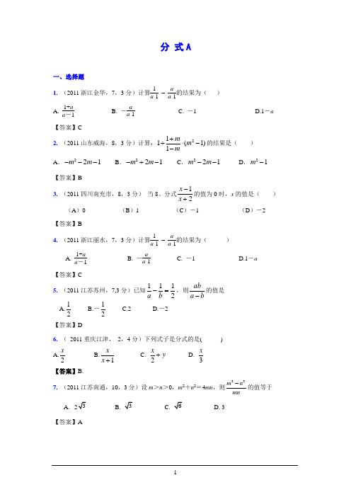 (9月最新修订版)2011全国各地中考数学试题分类汇编考点5_分式(含答案)