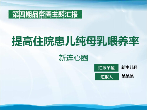 提高住院患儿纯母乳喂养率品管圈汇报书ppt模板