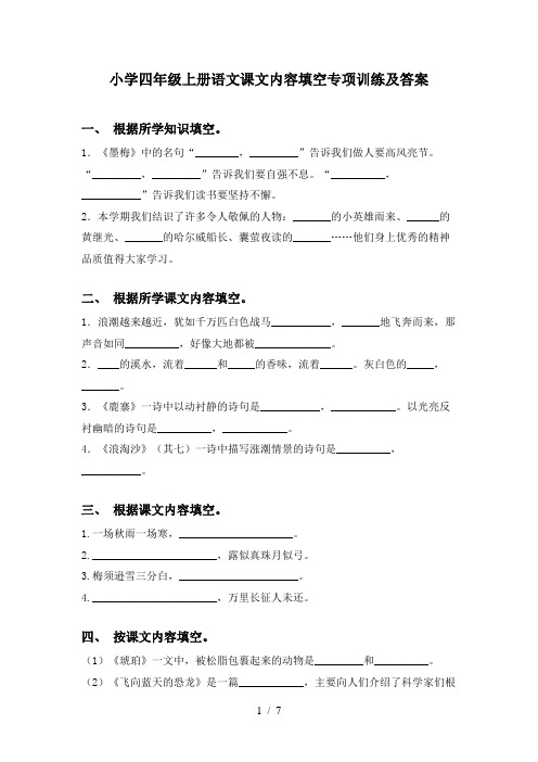 小学四年级上册语文课文内容填空专项训练及答案