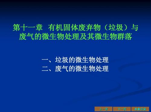 √环境工程微生物学(十二 有机固体废弃物与废气的微生物处理及其微生物群落)