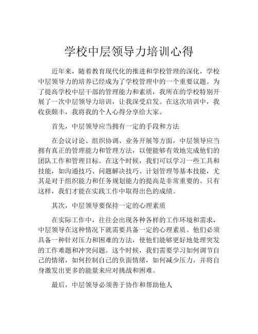 学校中层领导力培训心得