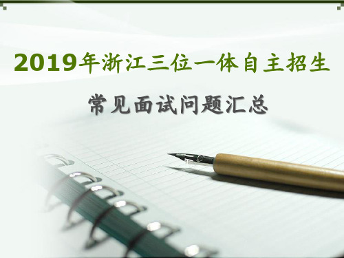 2019年浙江三位一体自主招生面试问题及答案