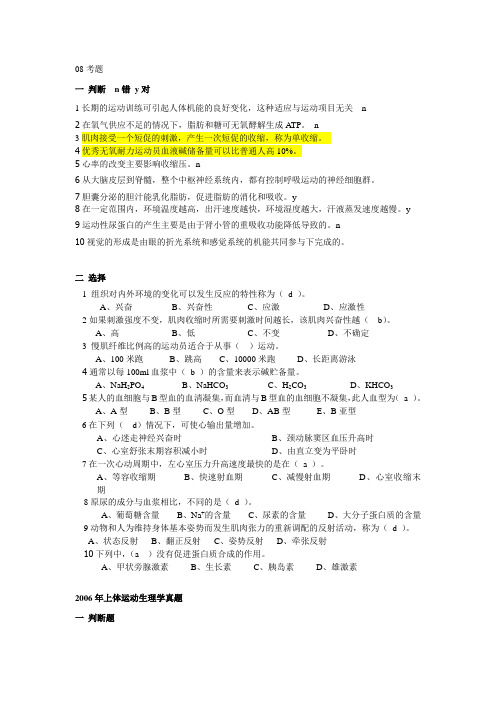 运动生理学00-08考试真题汇总